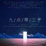九点零三