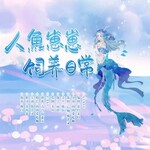 人鱼崽崽饲养日常