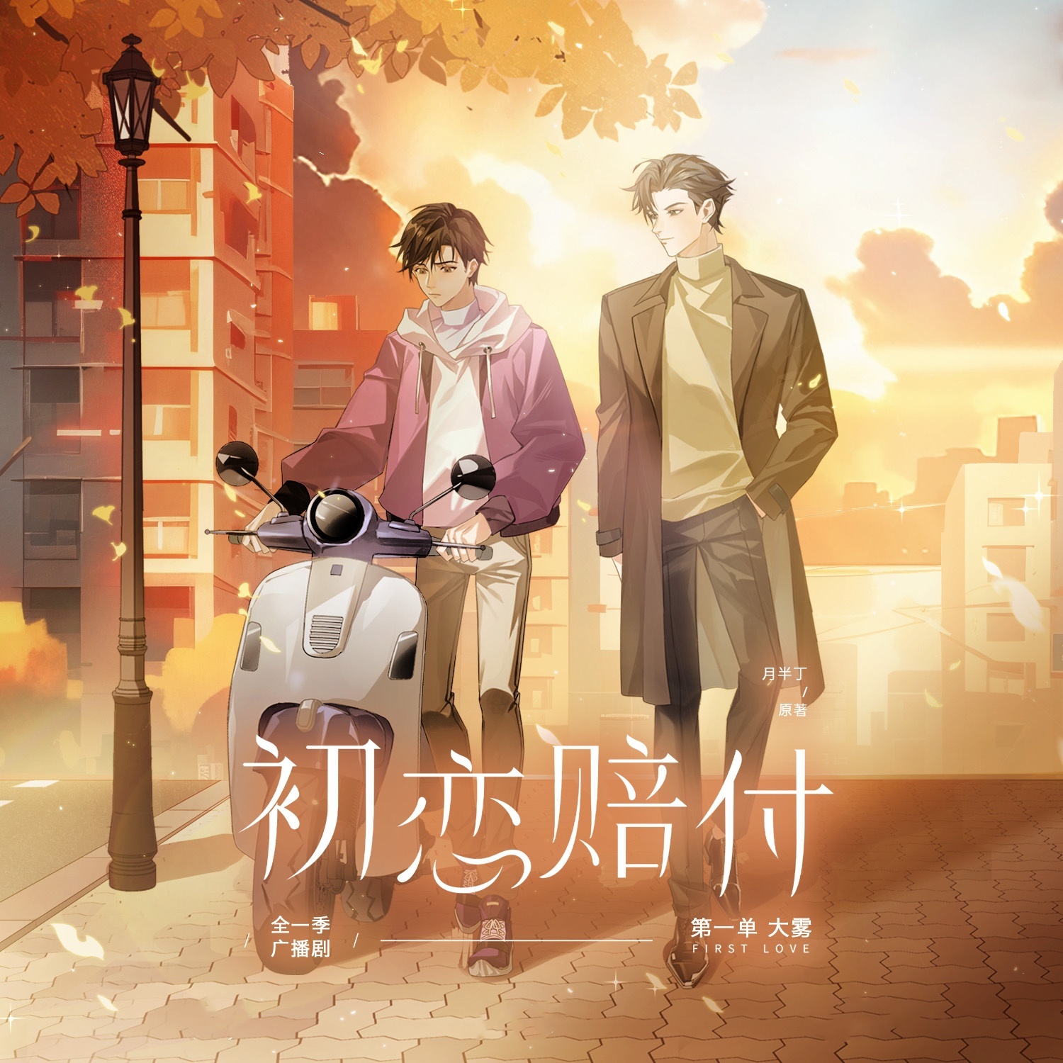 初恋赔付
