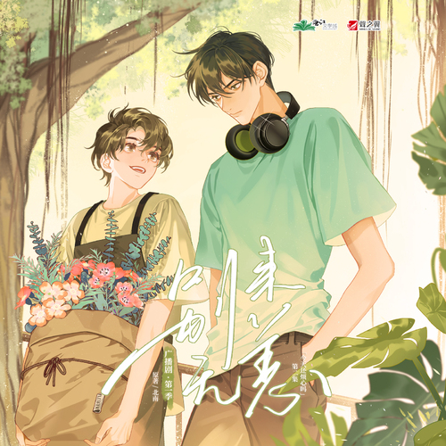 别来无恙-第一季