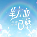 单方面已婚