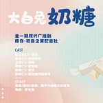 大白兔奶糖