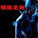 定制死亡