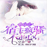 宿主疯骚不走心