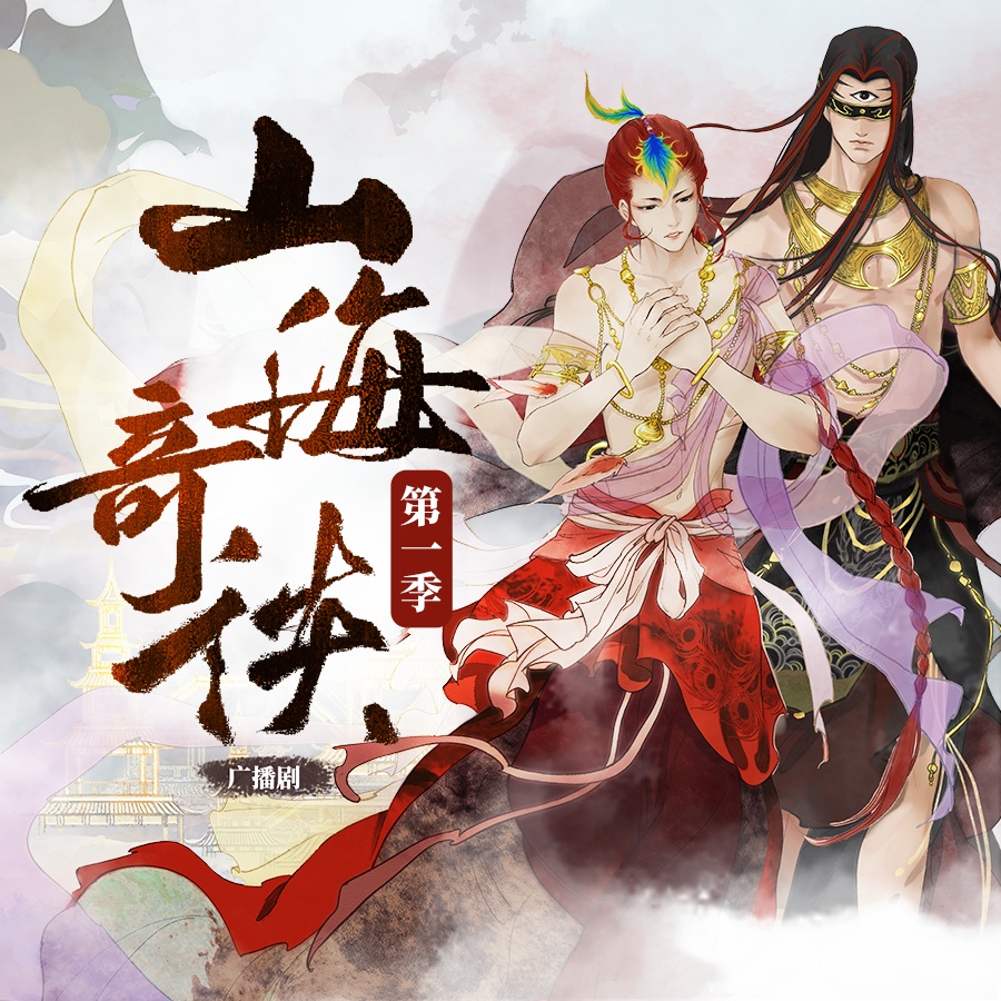 山海奇谈-第一季