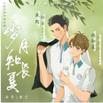 岁月知长夏