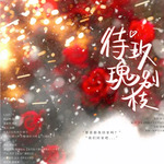 待玫瑰别枝