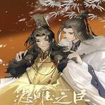 恣睢之臣
