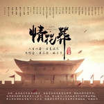 情花葬