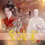 惊鸿宴
