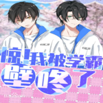 惊！我被学霸壁咚了