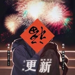 更新