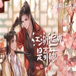 江湖遍地是奇葩-第一季