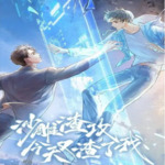 沙雕渣攻今天又渣了我