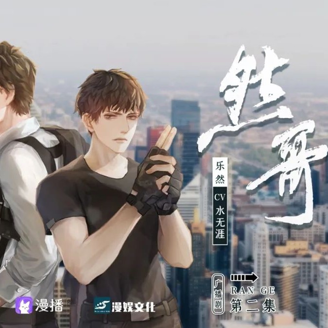 然哥（乘风归去x水无涯）