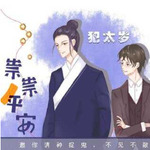 祟祟平安