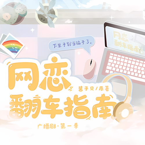 网恋翻车指南-第一季