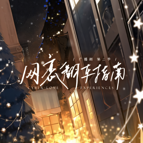 网恋翻车指南-第二季