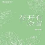 花开有余音