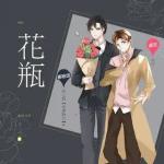 花瓶（刘思岑×彭尧）