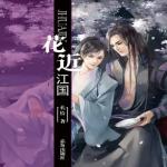 花近江国-第一季