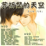 苏祈粲的天空