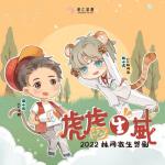 虎虎生威