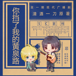 让一让，你挡了我的黄泉路