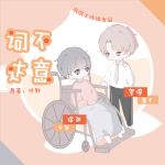 词不达意