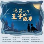 这是一个王子的故事