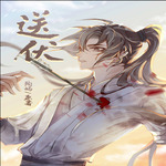 送伏