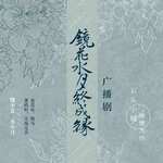 镜花水月终成缘