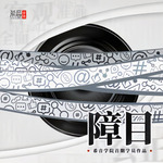 障目
