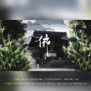 《佛》