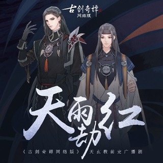 《古剑奇谭网络版》天玄教前史广播剧《天雨劫红》