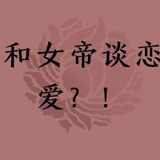 《和女帝谈恋爱？！》互动剧