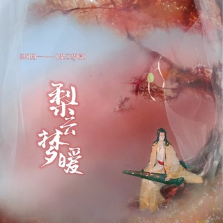 《梨云梦暖》古风系列自述剧一