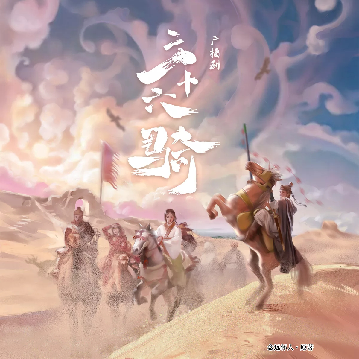 三十六骑
