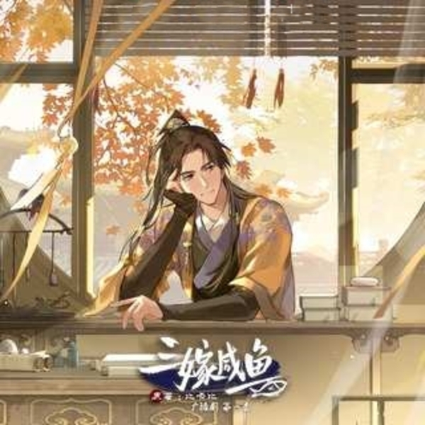 三嫁咸鱼-第一季