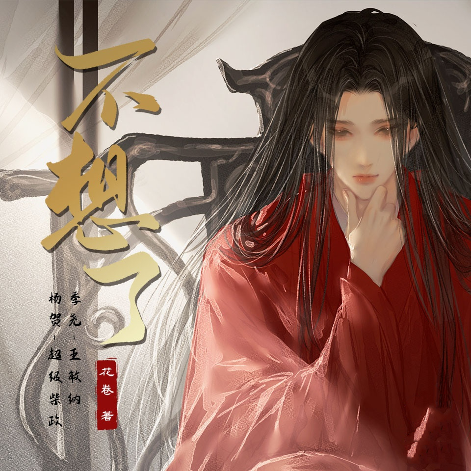 不想了(涂小鸦x超级柴政)