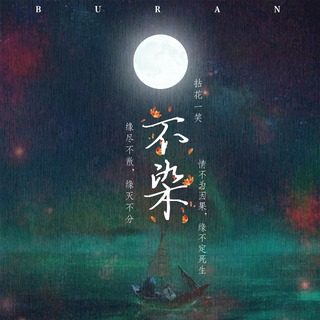 不染