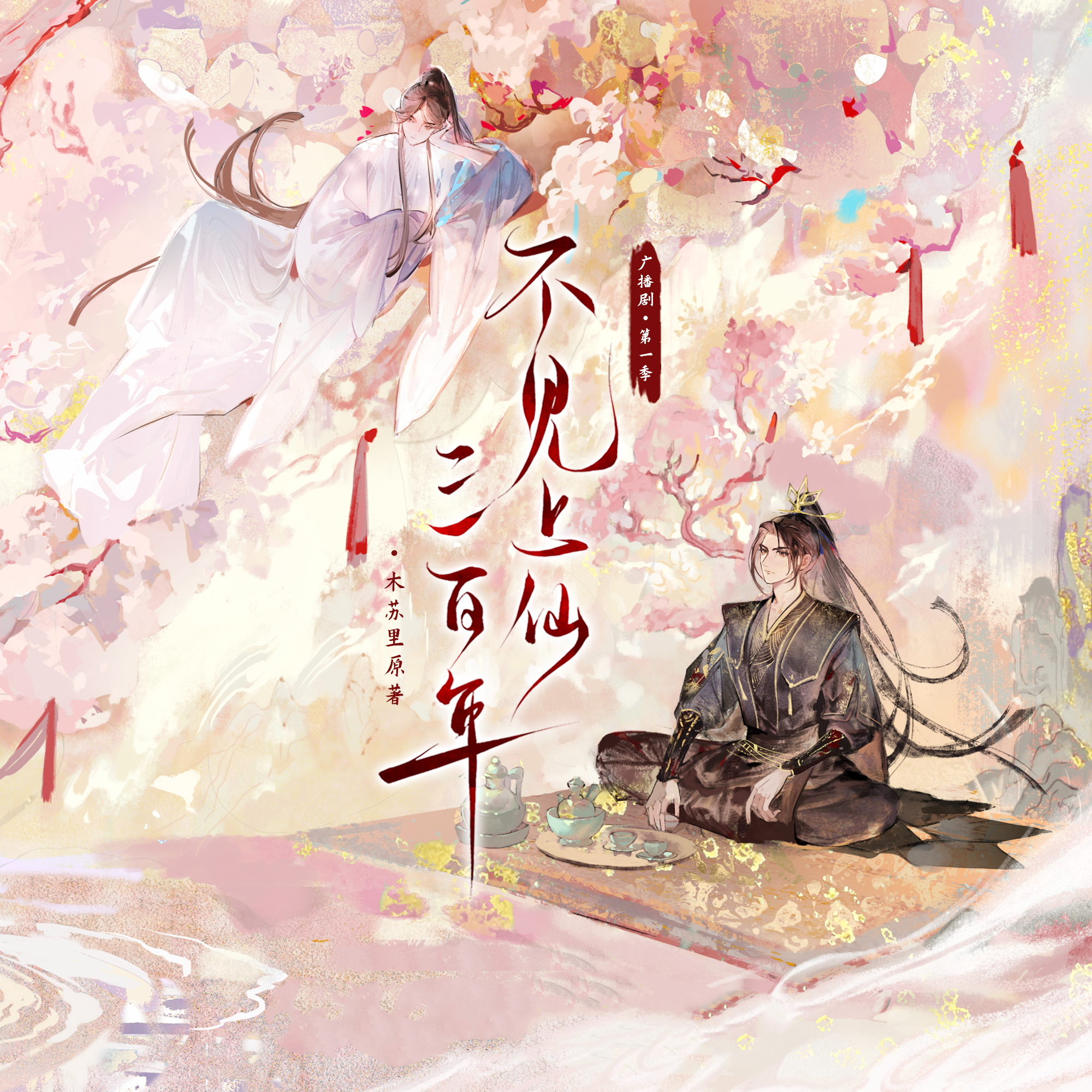 不见上仙三百年