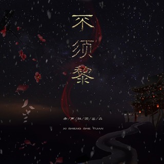 不须黎