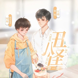 丑八怪