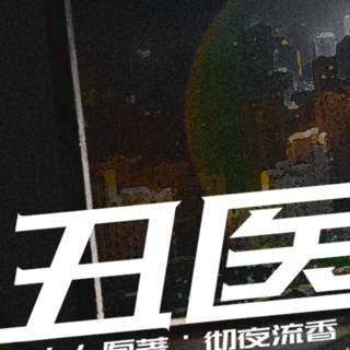 丑医