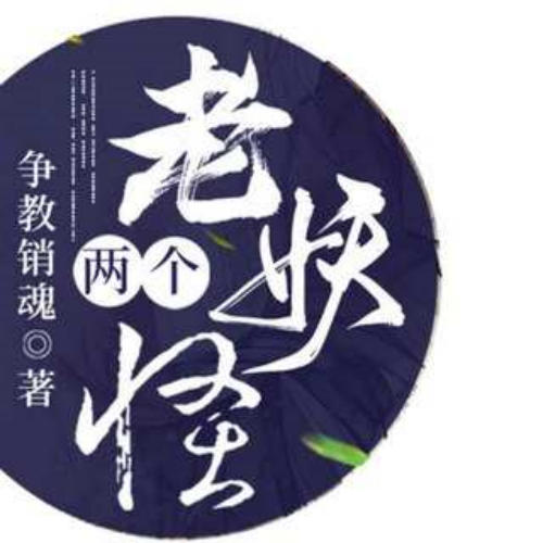 两个老妖怪