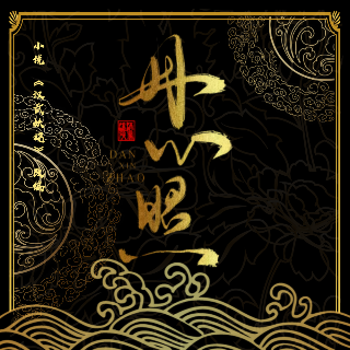 丹心照