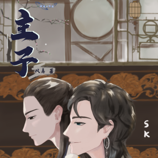 主子