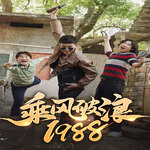 乘风破浪1988