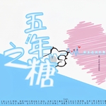 五年之糖